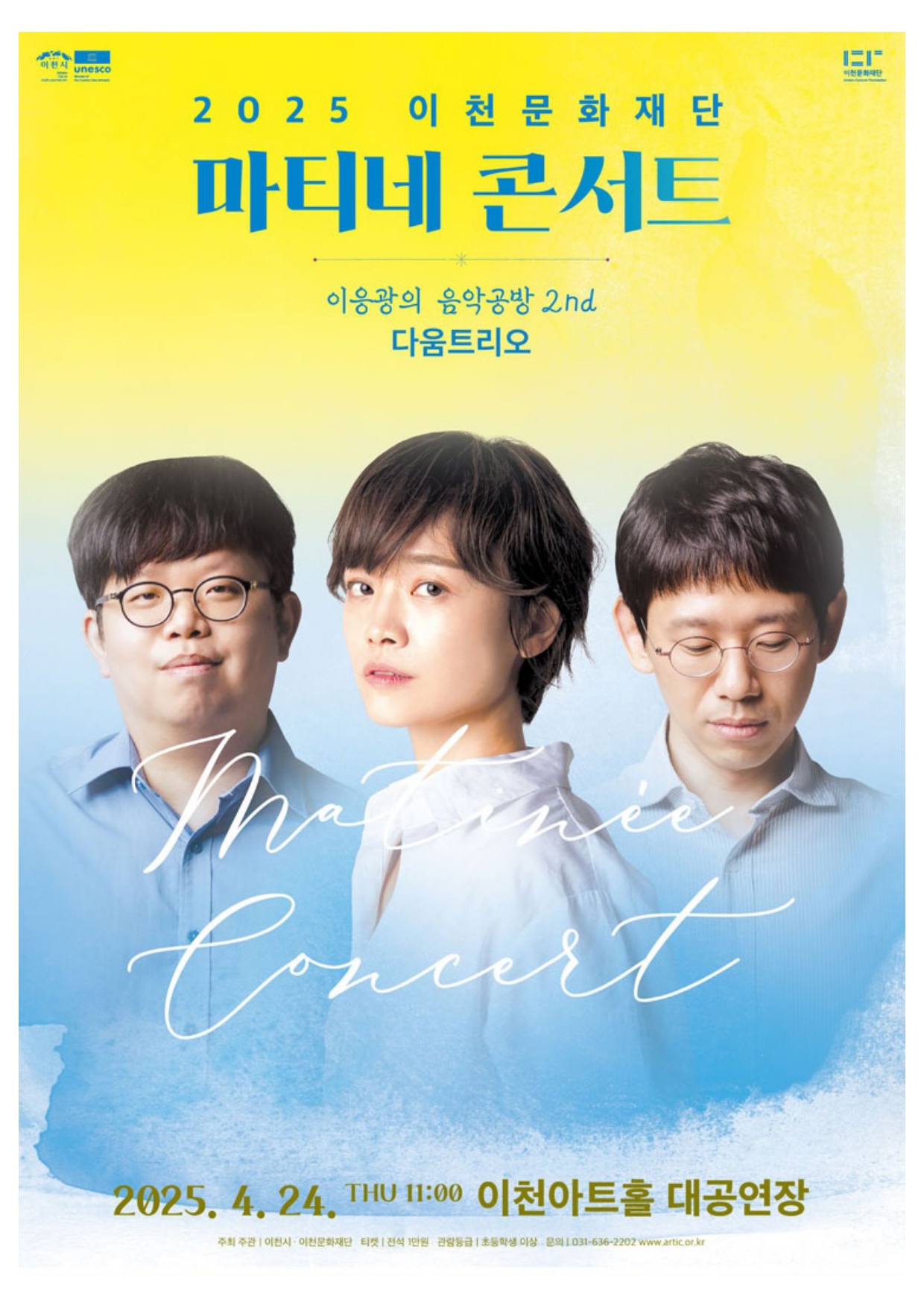 2025-04-24 다움트리오 이천문화재단_page-0001.jpg